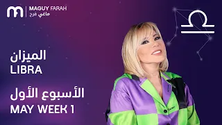 ماغي فرح   برج الميزان   الأسبوع   من أي ار مايو   ٢٠٢٦                                          دندنها