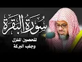 Lagu سورة البقرة كاملة بدون اعلانات فضيلة الشيخ سعود الشريم surah baqarah saud shuraim