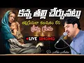 Download Lagu Kanna thalli cherchunatlu || కన్న తల్లి చేర్చునట్లు || Dr.Asher Andrew || Telugu Christian Song