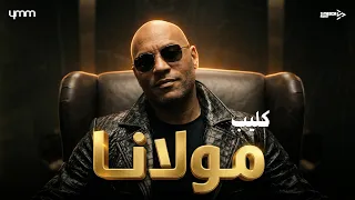 كليب انا مش عامل فيها مولانا بس انتو دماغكم تعبانة                                                دندنها