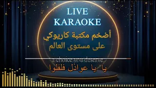 يا عوازل فلفلو   ما قللي وقلتلو   كاريوكي   الموسيقار الراحل فريد الاطرش  دندنها