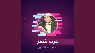 عرب شمر دندنها