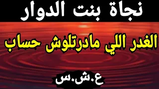 قصة نجاة بنت الدوار في العشرية السوداء قصص العشرية السوداء في الجزائر قصص رعب  قصة نجاة بنت الدوار في العشرية السوداء قصص العشرية السوداء في الجزائر قصص رعب