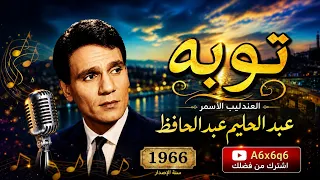 عبدالحليم حافظ توبه                               دندنها