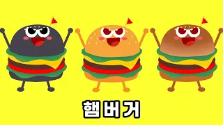 햄버거 - 깨비키즈 햄버거 콘텐츠 몰아보기