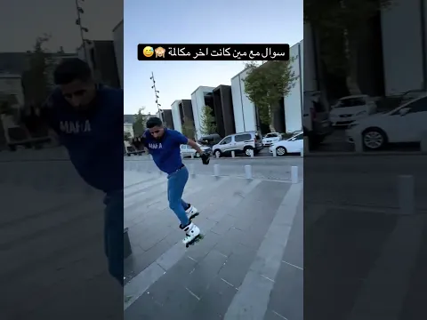 البنات انصدمو مني 🤣😱😱نطيت بالسكيت لورا 😱👌👌 #اسطنبول #skating #اكسبلور