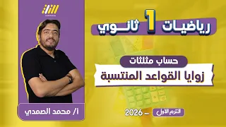 الزوايا المنتسبة للصف الاول الثانوى رياضة اولي ثانوي ترم اول 2026 مستر الصمدي 