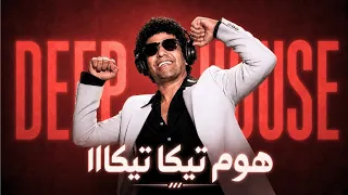هوم تيكا تيكا   سلطان أهل الهوى                           دندنها