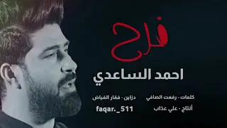 احمد الساعدي اويلي اويلي قصيده عن طفله فرح كامله 