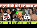 Download Lagu Rahul Gandhi के वोट चोरी वाले बयान के बाद अब जनता के बीच अचानक ये क्या !
