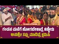 Download Lagu ಗಂಡನ ಮನೆಗೆ ಹೋಗಬೇಕಾದ್ರೆ ಕಣ್ಣೀರು | Anchor Anushree Cryung | Marriage | Roshan