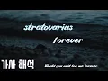 Lagu Stratovarius Forever lyrics 가사/해석