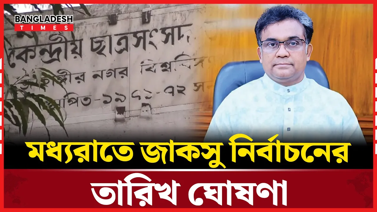 তিন দশক পর হচ্ছে জাকসু নির্বাচন