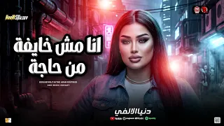 دن ي ا الال ف ي        انا م ش خايفة من ح اجة   ترند التيك توك   حظ شعبي جديد      دندنها
