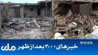 RTA Dari News خبرهای ساعت ۴ امروز 