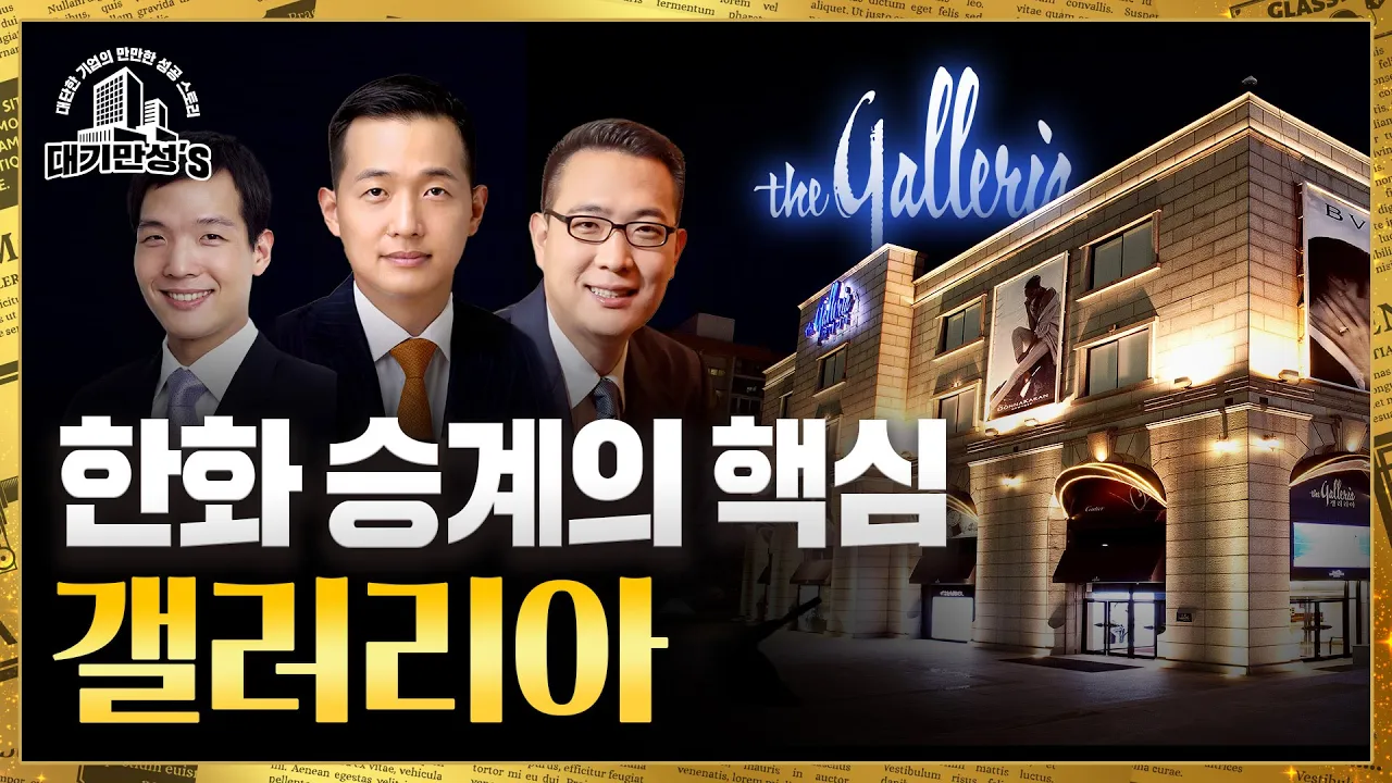 한화의 막내아들 김동선, 갤러리아로 그리는 큰 그림｜대기만성's