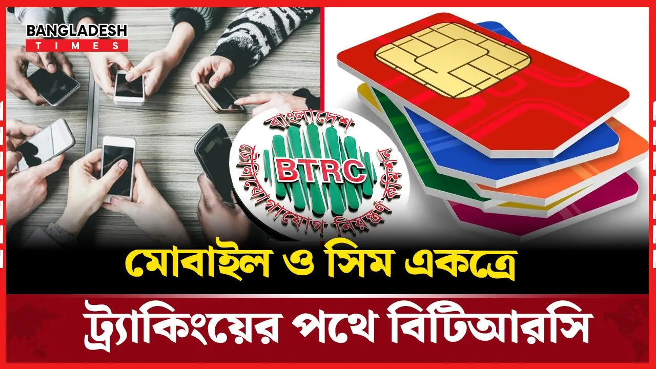 অবৈধ মোবাইল নিয়ন্ত্রণে নতুন ধাপ: এনইআইআর কার্যক্রম শুরু