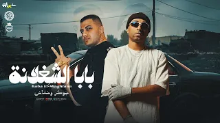 بابا الشغلانة بابا الشغلانة حضر خفاش و جوكر BABA EL SHOGHLANA Prod By Joker 