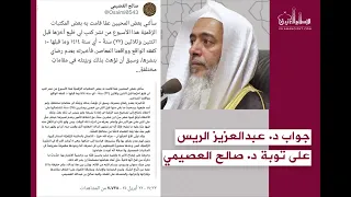 جواب د عبدالعزيز الريس على توبة د صالح العصيمي  جواب د عبدالعزيز الريس على توبة د صالح العصيمي