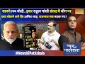 Lagu News Ki Pathshala: Sushant Sinha | मोदी को 'डरपोक' साबित करने के चक्कर में राहुल का नया कांड !