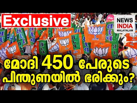 Download MP3 ഭയത്തോടെ പ്രതിപക്ഷം Ilatest election survey 2024|  NEWS INDIA MALAYALAM