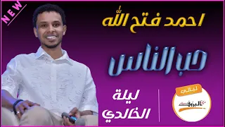 احمد فتح الله البندول حب الناس ليلة الخالدي Ahmed Fathalah ليالي البروف القراند ليلة الخالدي 