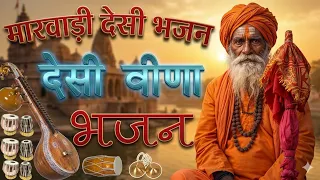  marwadi desi bhajan veena bhajan dhanpura royal studio