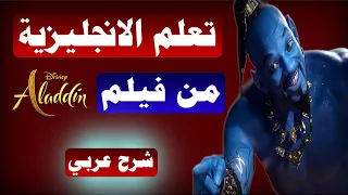 Learn English With Aladdin You Ain T Never Had A Friend Like Me تعلم الانجليزية من فيلم علاء الدين 