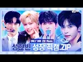 Download Lagu [#ONLYONE_ZB1] Movie🎬 #성한빈 성장 직캠🐣🐺.Zip