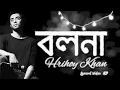 Download Lagu Bolna বলনা [Without Music Only Vocal] /Hridoy Khan / BanMuse