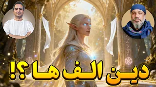 دین الف ها و مقایسه نظرم با استاد کاوه دندنها
