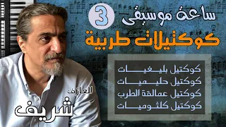 ساعة موسيقى 3 كوكتيلات طربية عزف على الأورج  ساعة موسيقى 3 كوكتيلات طربية عزف على الأورج