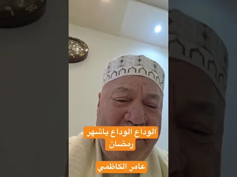 الوداع الوداع ياشهر رمضان - عامر الكاظمي