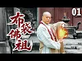 Download Lagu 【经典古装剧】布袋佛祖 01 | 老人捡到一个布袋婴儿，谁知竟是弥勒佛转世，长大后云游四方惩恶扬善！（#欧阳震华 、#吴孟达 、#徐锦江 、#罗家英 ）