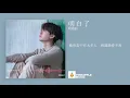胡鴻鈞 Hubert Wu - 明白了【師父．明白了 - 主題曲】【塵俗當中有太多人　相識過愛不到人生路　緣和怨　亦有一天衰老】【動態歌詞Lyrics】