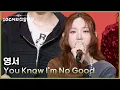 Lagu 영서 - You Know I’m No Good [더 시즌즈-10CM의 쓰담쓰담] | KBS 251212 방송