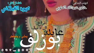 بوزلف محمود الغيلاني يمشي ويتمخطر أفراح عايلة ال دعيك 2023 