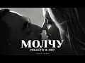 Download Lagu NILLETO \u0026 НЮ - Молчу | Песня 2025