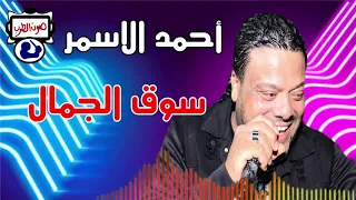 أحمد الاسمر سوق الجمال دندنها