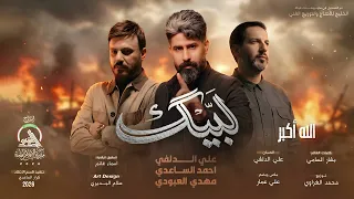 احمد الساعدي   علي الدلفي   مهدي العبودي    لبيك  حصريا       دندنها