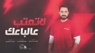 لاتعتب على الباعك تخونك حتى ضلاعك الاسطورة جهاد سليمان دبكات 2025  لاتعتب على الباعك تخونك حتى ضلاعك الاسطورة جهاد سليمان دبكات 2025