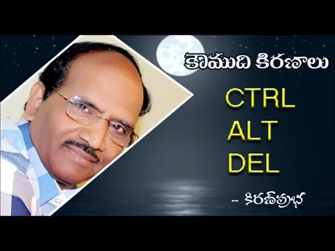 Thumbnail for CTRL ALT DEL - కంప్యూటర్ కీస్ చెప్పే పాఠాలు