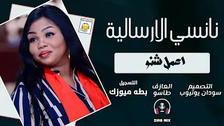 نانسي الإرسالية طاسو اعمل شنو 2021 تسجيلات ود بلوكا المايسترو 