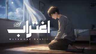                                                   محمد بشير   اغتراب  بدون موسيقى  دندنها