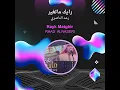 رعد الناصري رايك ماتغير