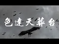 Download Lagu 色达天葬台实录，近距离观看仪式全过程，极为震撼！(附线路)