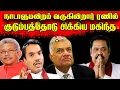 நாடாளுமன்றம் வருகின்றார் ரணில் | குடும்பத்தோடு சிக்கிய மகிந்த| Jaffna Reegan| Sri Lanka News