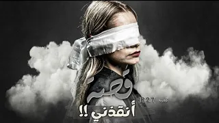 1827 قصة أنقذني 