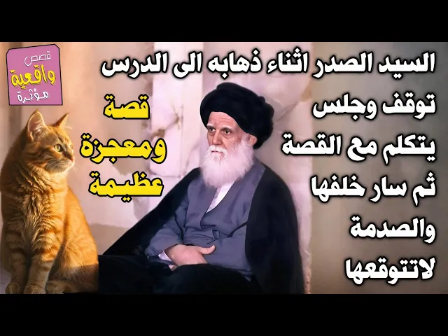 ⁣قصة السيد الصدر والقطة اثناء ذهابه الى الدرس توقف جلس يتكلم مع القطة ثم سار خلفها يتبعها وهنا الصدمة