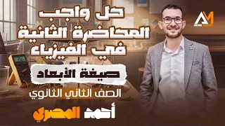 تدريبات صيغة الأبعاد تانية ثانوي ٢٠٢٦ واجب ٢ 